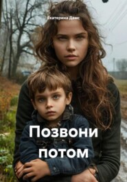 Позвони потом