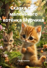 Сказка про маленького котёнка Мурчика