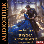 Весна в доме дракона. Рыцарь мечей