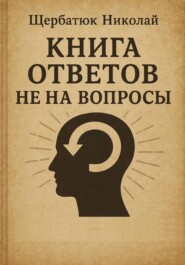 Книга Ответов не на Вопросы