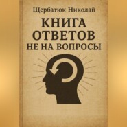 Книга Ответов не на Вопросы