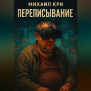 Переписывание
