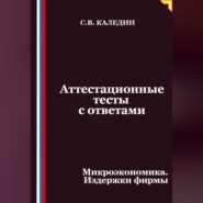 Аттестационные тесты с ответами. Микроэкономика. Издержки фирмы