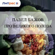 Про Великого Полоза