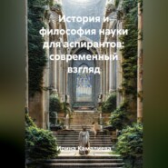 История и философия науки для аспирантов: современный взгляд