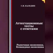Аттестационные тесты с ответами. Рыночная экономика. Командная экономика