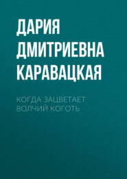Когда зацветает волчий коготь