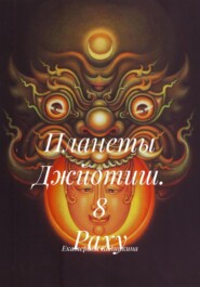 Планеты Джйотиш. 8 Раху
