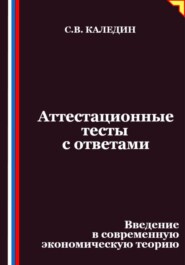 Аттестационные тесты с ответами. Введение в современную экономическую теорию