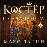 Костер и Саламандра. Книга 2