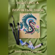 Недотрога и Пернатый Змей
