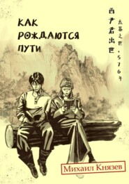 Как рождаются пути