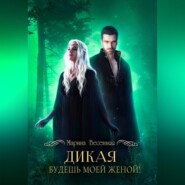 Дикая. Будешь моей женой!