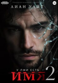 У лжи есть имя 2