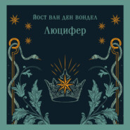 Люцифер. Часть 1