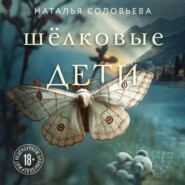 Шелковые дети