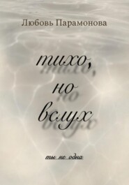 тихо, но вслух