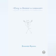 «Ему и больно и смешно»