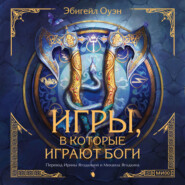 Игры, в которые играют боги