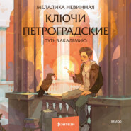 Ключи петроградские. Путь в академию