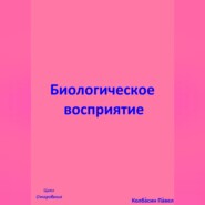 Биологическое восприятие