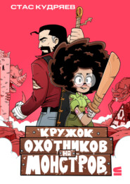 Кружок охотников на монстров