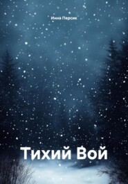 Тихий Вой