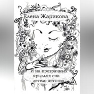 И на прозрачных крыльях сна летело детство