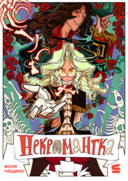 Некромантка