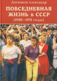 Повседневная жизнь в СССР (1980–1991 годы)