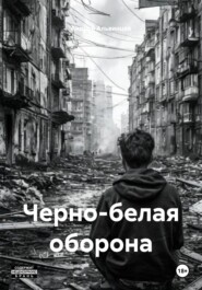 Черно-белая оборона