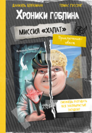 Миссия «Халат» (история Леннарда)