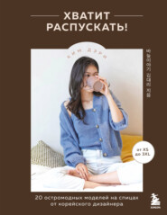 Хватит распускать! 20 остромодных моделей на спицах от корейского дизайнера