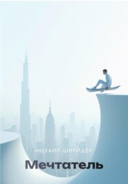 Мечтатель