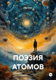 ПОЭЗИЯ АТОМОВ