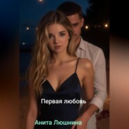 Первая любовь.