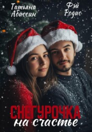 Снегурочка на счастье