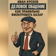 Деловое общение: как правильно фильтровать базар