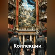 Коллекции
