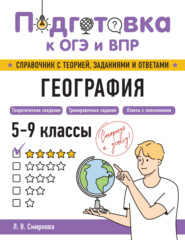 География. 5-9 классы