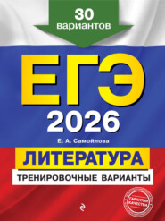 ЕГЭ-2026. Литература. Тренировочные варианты. 30 вариантов