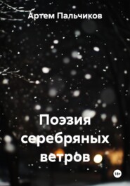 Поэзия серебряных ветров
