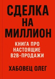 Сделка на миллион: книга про настоящие B2B продажи
