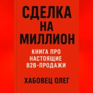 Сделка на миллион: книга про настоящие B2B продажи