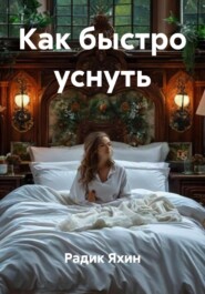 Как быстро уснуть