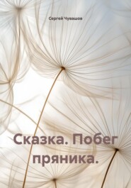 Сказка. Побег пряника