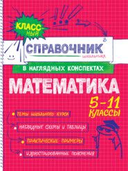 Математика. 5-11 классы