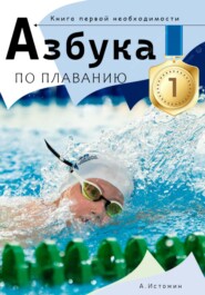 Азбука по плаванию