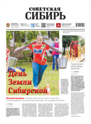 Газета «Советская Сибирь» №32 (27969) от 13.08.2025