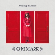 ОММАЖ. Альбом. Живопись, ассамбляж, коллаж